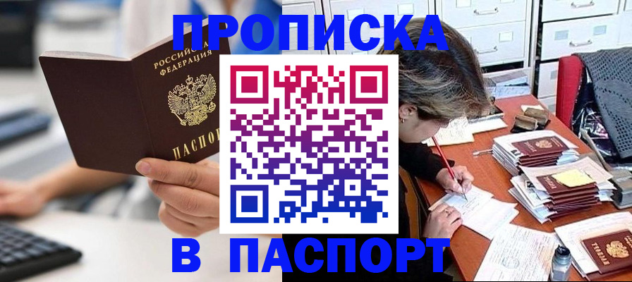 купить прописку в Гаджиево